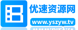 优速资源网
