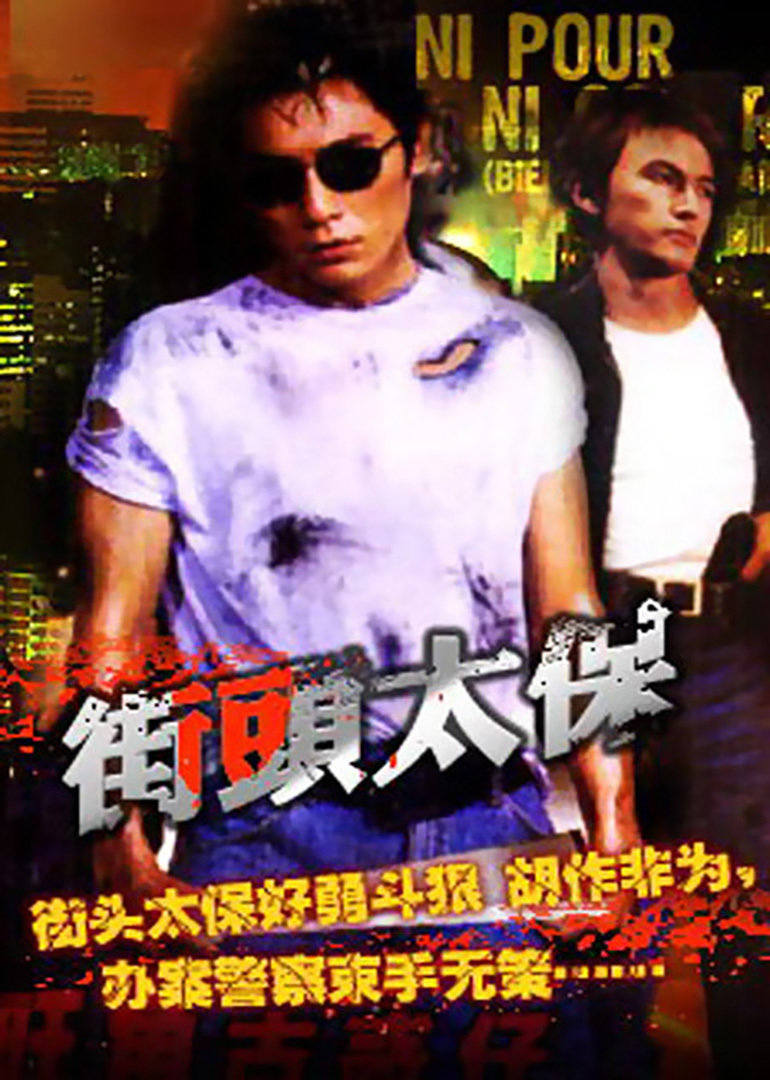 街頭太保